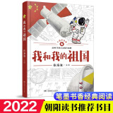 我和我的祖国（2022小学 推荐书目，荣获“2020年度桂冠童书”