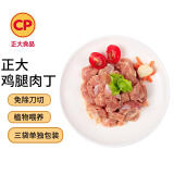 CP正大食品白羽鸡腿肉丁1.8斤 生鲜冷冻 鸡肉鸡腿肉烤炸卤煮