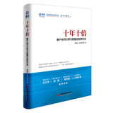 十年十倍：散户也可以学习的量化投资方法 雪球投资经典系列 股票图书
