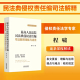 最高人民法院民法典侵权责任编司法解释理解与适用