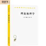 理论地理学（汉译名著本）