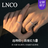 LNCO连理枝对戒银情侣戒指一对可调节对戒刻字异地生日情人礼物送女友 925银【分开发货】+刻字【一对】
