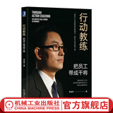 行动教练 把员工带成干将 季益祥 教练式对话的技术和工具 实战案例 激发团队潜能 高绩效教练 企业经营管理学书籍