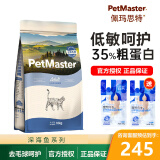 佩玛思特（Petmaster）猫粮全价低敏猫主粮去毛球宠物猫干粮幼猫粮怀孕母猫深海鱼成猫粮 去毛球成猫粮10kg