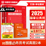 考公教材华图国考公务员考试2024国家公务员考试备考教材25国考历年真题试卷行政执法类申论行测5000题刷题题库省考公务员考试2024 【行测+申论】真题 2本 国考