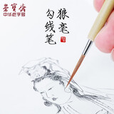 荣宝斋 毛笔 文房四宝 狼毫勾线笔 工笔国画工具水粉画笔荣宝斋毛笔套装 狼毫勾线-大号