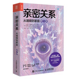 亲密关系：从婚姻到家庭（第5版）（人邮普华出品）