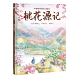 中国古典美文绘本2：桃花源记