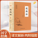 道德经 原著原文完整版插图版 道德经老子全集正版原著全套书原文注校释白话解说中国哲学国学经典 道家书籍 原文译文注解白话解说 文白对照