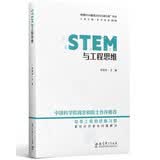 STEM与工程思维/“中国STEM教育2029行动计划”丛书 开学季