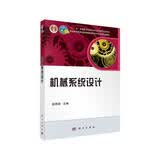 “十二五”普通高等教育本科国家级规划教材? ?机械系统设计