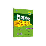 五三 初中道德与法治 七年级下册 人教版 2019版初中同步 5年中考3年模拟