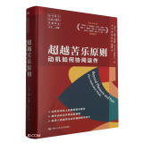 超越苦乐原则：动机如何协同运作（当代西方社会心理学名著译丛）