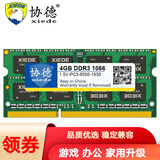 协德 (XIEDE) DDR3 1066 1067 4G笔记本内存条 PC3-8500双面16颗粒
