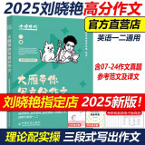 【官方正版+送配套视频】刘晓艳2026/2025考研2026考研英语大雁教你语法长难句 带你记单词 不就是语法和长难句吗 大雁你还在背考研英语单词吗 英语一英语二 2025大雁带你写高分作文