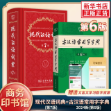 现代汉语词典第7版+古汉语常用字字典第6版 共2册中小学生课外工具书 古诗词文言文学习用书