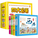 四大名著正版原著精装漫画版  全4册  三国演义+西游记+水浒传+红楼梦 老师推荐小学生一二三四五六年级必读课外阅读