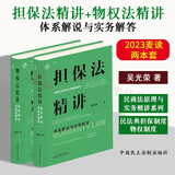 麦读2023新书 担保法精讲+物权法精讲：体系解说与实务解答（精装版）民商法原理与实务精讲系列 民法典担保制度司法解释 中国民主法制出版社 担保法精讲+物权法精讲2册