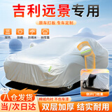 大昌揽月吉利远景专用车衣全车罩遮阳防晒防雨雪防霜冻加厚牛津布四季通用
