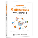 跨境物流及海外仓——市场、运营与科技(博文视点出品)