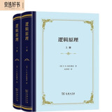 逻辑原理上下册精装 哲学逻辑学经典名著深入探讨判断与推理