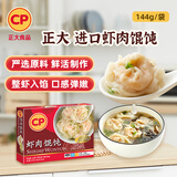 CP正大  虾肉馄饨 144g 12粒装   早餐点心 山姆同款  泰国原装进口