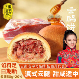 潘祥记云腿月饼8枚云南特产滇式传统老火腿五伍仁蛋黄中秋节企业团购 云腿50g*20枚（推荐）