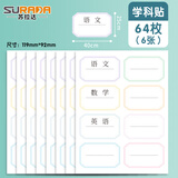 苏拉达(Surada)文具64枚学科姓名贴 不干胶标签贴纸 小学生课本手写名字自粘贴纸 学科贴