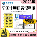 未来教育2025年3月新版计算机二级ms office 全国计算机等级考试二级 office题库可搭计算机二级WPS office上机题库教材模拟考场 VIP题库软件（拍下即用）