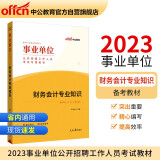 中公教育2023事业单位公开招聘工作人员考试教材：财务会计知识（全新升级）