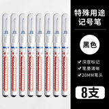 离草 长头记号笔油性木工笔工地专用工具笔细头速干防水防油瓷砖板材专用加长深孔记号笔20mm 8支黑色