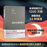 活出生命的意义 维克多弗兰克尔著 励志追寻青春心灵 社会科学心理学正版书籍