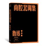 南腔北调集  鲁迅 单行本 人民文学出版社