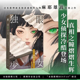 独眼少女 小说 日本推理新本格派旗帜性人物麻耶雄嵩扛鼎之作
