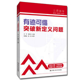 中考数学 人大附中“三思数学”有迹可循:突破新定义问题（人大附中及分校教师编写中考数学真题解析系列）