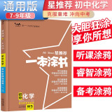 [官方正版]2025中考一本涂书初中化学 初一初二初三中考通用 初中基础知识大盘点核心知识集锦中考复习知识点归纳（初中通用）