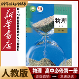 【新华书店2026适用】新华书店人教版高中高一物理必修第一册物理书课本人教版统编版高一上册物理教材必修一1物理书人民教育出版社 【高中必修1】人教版物理