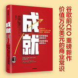 自营 成就 优秀管理者成就自己 卓越管理者成就他人 谷歌前CEO《重新定义公司》作者埃里克•施密特作品 曾鸣 吴军 李开复作序推荐