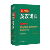 新思维英汉词典