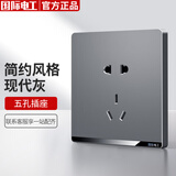 国际电工开关插座面板86型灰色墙壁暗装家用一开双控五孔USB电源插座 五孔插座