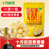 十月稻田 球形爆米花专用玉米粒700g(爆裂玉米 DIY 自制苞米花原料) 杂粮