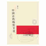 中国古代物质文化 港版 孙机 三联书店