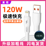 麦现加粗120W充电线适用苹果6s/7/8plus/13数据线SE/5S手机平板通用iphone14/12/11promax快充电器线 120单线【适用苹果】快充 1米
