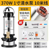 不锈钢潜水泵220V水泵家用抽水机小型高扬程清水泵污水泵抽水泵 不锈钢清水泵370w1寸-10米电线