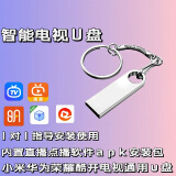 小米海信创维通用u盘智能电视直播点播影视vip软件免费tvbox安装 8GB 款式随机 直播+点播+手机端+永久免费更新