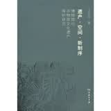 遗产·空间·新制序：博物馆与非物质文化遗产保护研究