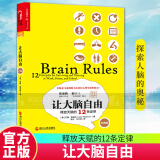 让大脑自由：释放天赋的12条定律（经典版）脑神经科学家约翰·梅迪纳带你探索人脑的奥秘 心理学书籍k