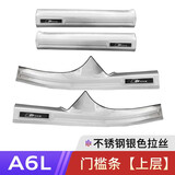 亨畅 19-25奥迪A6l/A7L改装门槛条后备箱护板尾箱迎宾踏板内饰装饰件 19-25款A6L上层门槛条【银色拉丝】