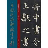王献之洛神赋十三行/经典碑帖放大本
