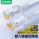 毕亚兹 超六类网线 1米白色细线款CAT6A 10Gbps万兆成品跳线 电脑/宽带/路由器/光猫连接线缆